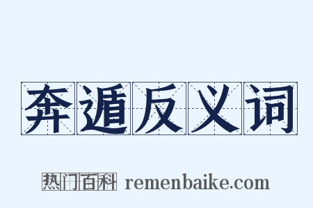 奔遁反义词是什么意思的图片
